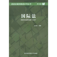 国际法/英美法案例精选系列丛书