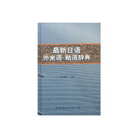 最新日语外来语.略语辞典 精