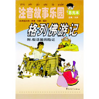 格列佛游记 注音故事乐园