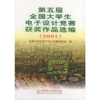 2001.第五届全国大学生电子设计竞赛获奖作品选编
