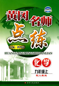 化学：九年级 上（配人教版）/黄冈名师点练