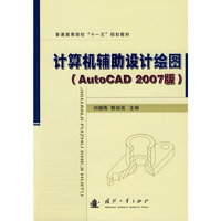 计算机辅助设计绘图(AutoCAD 2007版)