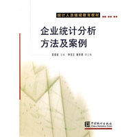 企业统计分析方法及案例