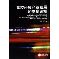 高校科技产业发展的制度选择