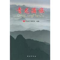 青龙满族