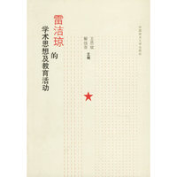 雷洁琼的学术思想及教育活动