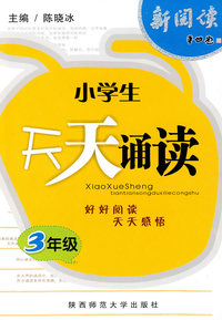 天天诵读·三年级