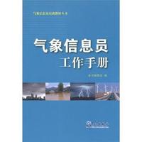 气象信息员工作手册