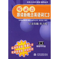 听录音--跟读新概念英语词汇3(书+2带)