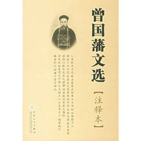 [注释本] 曾国藩文选 (特价)