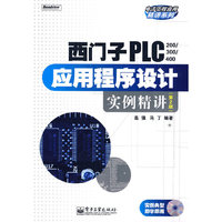西门子PLC（200/300/400）应用程序设计实例精讲（第2版）(含光盘1张)