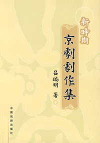 新时期京剧剧作集