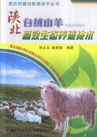 陕北白绒山羊高效生态养殖技术