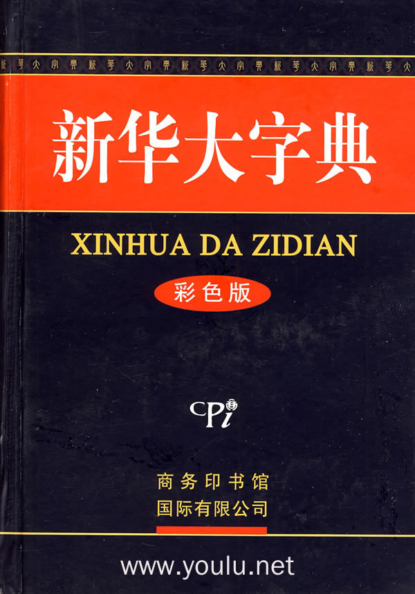 新华大字典(彩色版)