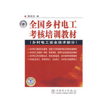 全国乡村电工考核培训教材（乡村电工安全技术部分）