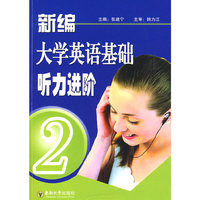 新编大学英语基础听力进阶(2)