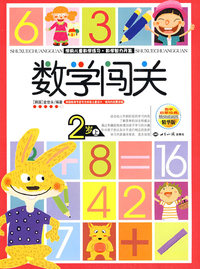数学闯关2岁上下——学前儿童数学练习·数学智力开发
