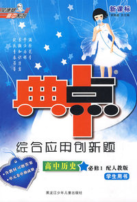 综合应用创新题典中点：高中历史必修1（配人教版 学生用书）（含教材习题答案、单元卷单独成册）