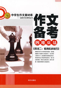 作文备考四维兵法：兵法二（考场实战技巧）
