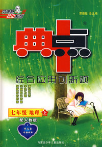 典中点：七年级地理上（配人教版）（附试卷）