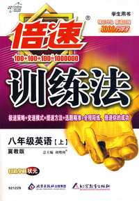 倍速训练法：八年级英语（上）——冀教版