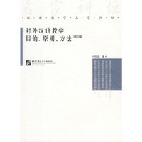 对外汉语教学目的、原则、方法(第二版)