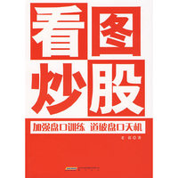 看图炒股*加强盘口训练道破盘口天机