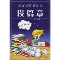 段篇章(自然科学初3版)——新课标扩展阅读