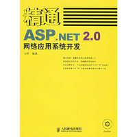 精通ASP.NET2.0网络应用系统开发