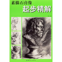 素描石膏像起步精解