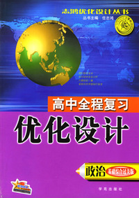政治(基础综合过关版)/高中全程复习优化设计