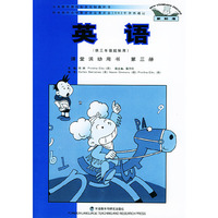 英语（三年级起点）（课堂用书）第三册