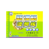 新课标读想练同步测试.八年级语文（下）.配苏教版——天骄之路中学系列