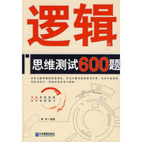逻辑思维测试600题