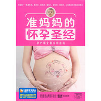 准妈妈的怀孕圣经-孕产期全程实用指南-(7DVD+2CD)