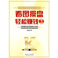 看图操盘 轻松赚钱3