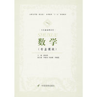 数学（全新应用型（就业型）高等教育“十一五”规划教材）