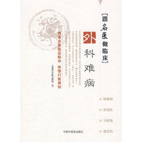 外科难病[跟名医做临床]