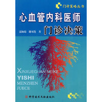 心血管内科医师门诊决策 门诊策略丛书