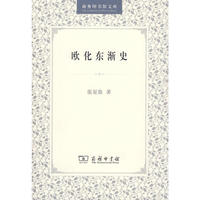 欧化东渐史