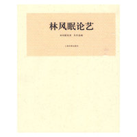林风眠论艺