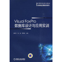 Visual Forpro数据库设计与应用实训
