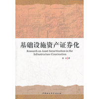 基础设施资产证券化