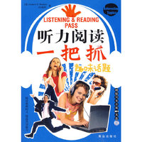 听力阅读一把抓：趣味话题