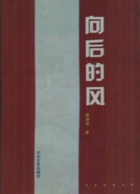 向后的风