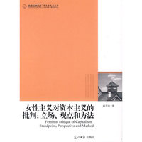 女性主义对资本主义的批判:立场.观点和方法