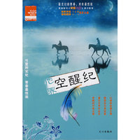 最阳光·男生读本 他界空醒纪