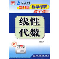 2011数学考研新干线线性代数