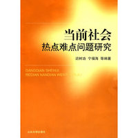 当前社会热点难点问题研究