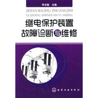 继电保护装置故障诊断与维护